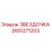 2651271203 ЗВЕЗДОЧКА Epiroc