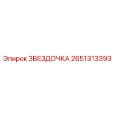 2651313393 ЗВЕЗДОЧКА Epiroc