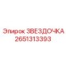 2651313393 ЗВЕЗДОЧКА Epiroc