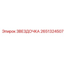2651324507 ЗВЕЗДОЧКА Epiroc