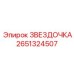 2651324507 ЗВЕЗДОЧКА Epiroc