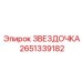 2651339182 ЗВЕЗДОЧКА Epiroc