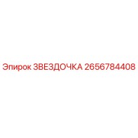 2656784408 ЗВЕЗДОЧКА Epiroc