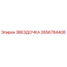2656784408 ЗВЕЗДОЧКА Epiroc