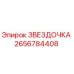 2656784408 ЗВЕЗДОЧКА Epiroc