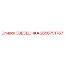 2656791767 ЗВЕЗДОЧКА Epiroc