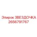 2656791767 ЗВЕЗДОЧКА Epiroc