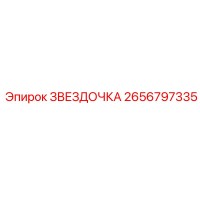 2656797335 ЗВЕЗДОЧКА Epiroc