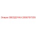 2656797335 ЗВЕЗДОЧКА Epiroc