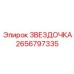 2656797335 ЗВЕЗДОЧКА Epiroc