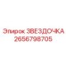 2656798705 ЗВЕЗДОЧКА Epiroc