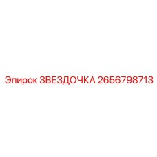 2656798713 ЗВЕЗДОЧКА Epiroc