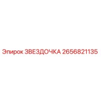 2656821135 ЗВЕЗДОЧКА Epiroc