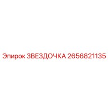 2656821135 ЗВЕЗДОЧКА Epiroc