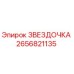 2656821135 ЗВЕЗДОЧКА Epiroc