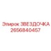 2656840457 ЗВЕЗДОЧКА Epiroc