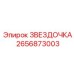 2656873003 ЗВЕЗДОЧКА Epiroc