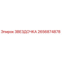 2656874878 ЗВЕЗДОЧКА Epiroc