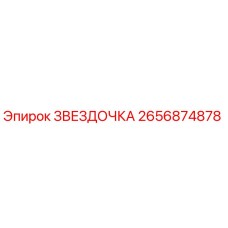 2656874878 ЗВЕЗДОЧКА Epiroc