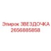 2656885858 ЗВЕЗДОЧКА Epiroc