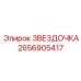 2656905417 ЗВЕЗДОЧКА Epiroc