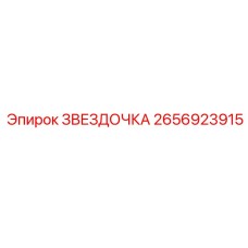 2656923915 ЗВЕЗДОЧКА Epiroc