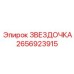 2656923915 ЗВЕЗДОЧКА Epiroc