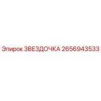 2656943533 ЗВЕЗДОЧКА Epiroc