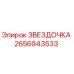 2656943533 ЗВЕЗДОЧКА Epiroc