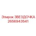 2656943541 ЗВЕЗДОЧКА Epiroc