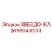 2656948334 ЗВЕЗДОЧКА Epiroc