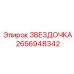 2656948342 ЗВЕЗДОЧКА Epiroc