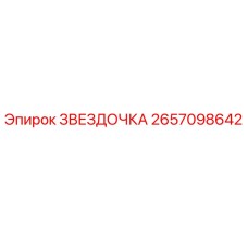 2657098642 ЗВЕЗДОЧКА Epiroc