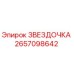 2657098642 ЗВЕЗДОЧКА Epiroc