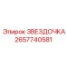 2657740581 ЗВЕЗДОЧКА Epiroc