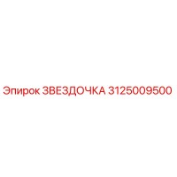 3125009500 ЗВЕЗДОЧКА Epiroc