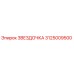 3125009500 ЗВЕЗДОЧКА Epiroc
