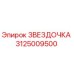 3125009500 ЗВЕЗДОЧКА Epiroc