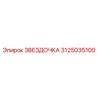 3125035100 ЗВЕЗДОЧКА Epiroc