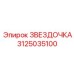 3125035100 ЗВЕЗДОЧКА Epiroc