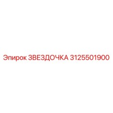 3125501900 ЗВЕЗДОЧКА Epiroc