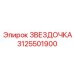 3125501900 ЗВЕЗДОЧКА Epiroc
