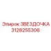 3128255306 ЗВЕЗДОЧКА Epiroc