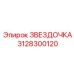 3128300120 ЗВЕЗДОЧКА Epiroc