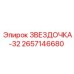 2657146680 ЗВЕЗДОЧКА-32 Epiroc