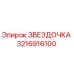 3216916100 ЗВЕЗДОЧКА Epiroc