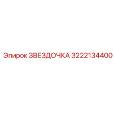 3222134400 ЗВЕЗДОЧКА Epiroc