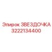 3222134400 ЗВЕЗДОЧКА Epiroc
