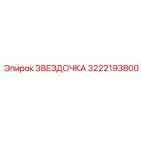 3222193800 ЗВЕЗДОЧКА Epiroc