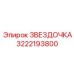 3222193800 ЗВЕЗДОЧКА Epiroc